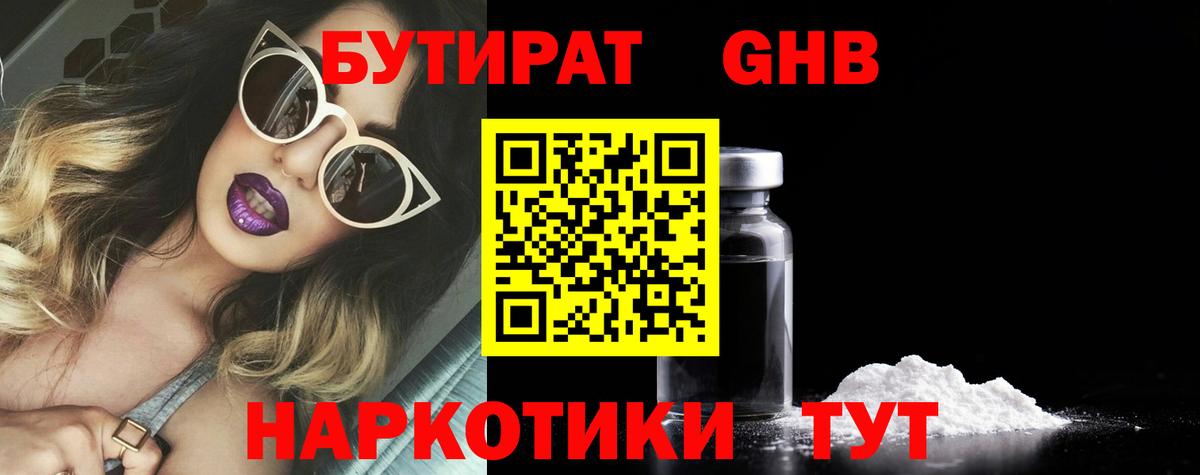 Волгодонск  БУТИРАТ бутандиол  Вход с VPN 