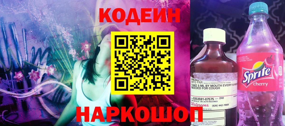 Кодеин Purple Drank Волгодонск