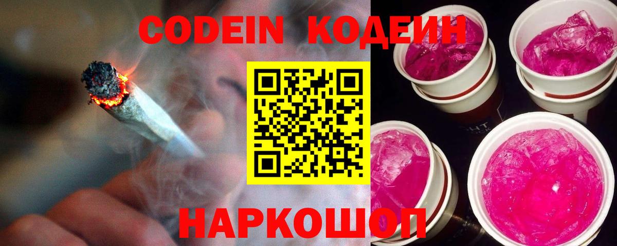 Волгодонск  Codein напиток Lean (лин)  Вход с VPN  Кодеиновый сироп Lean Purple Drank 